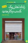 کتاب راه انداختن يک کسب‌وکار جديد نوشته  اندرو شرمن   لوک جانسون